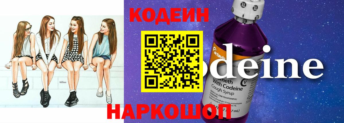 Кодеин напиток Lean (лин)  Вход с VPN  Обь  Codein Purple Drank 