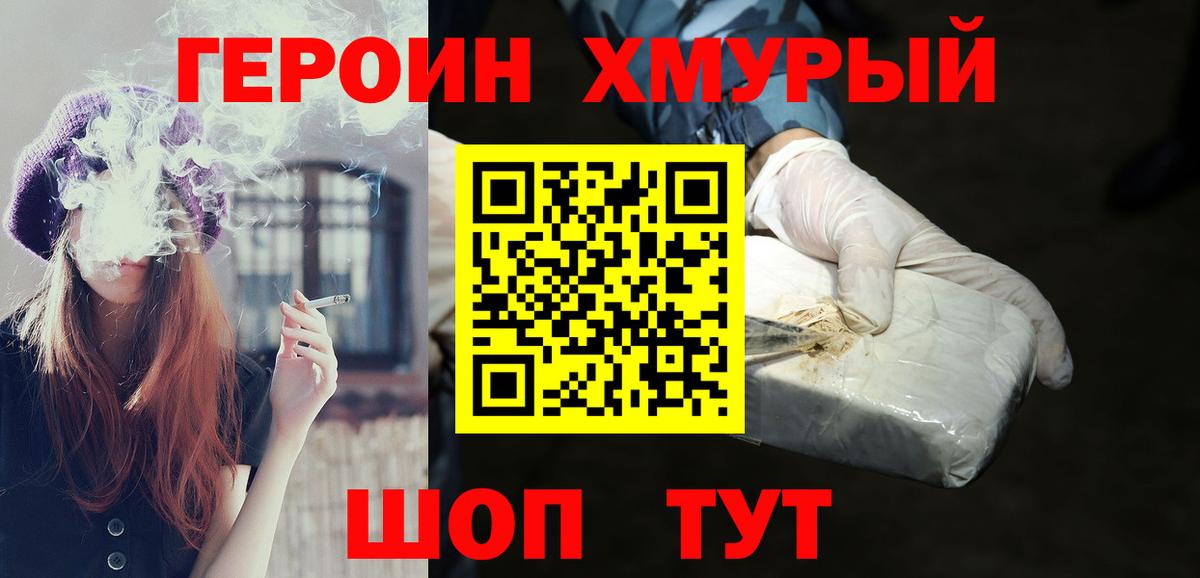 ГЕРОИН хмурый Обь